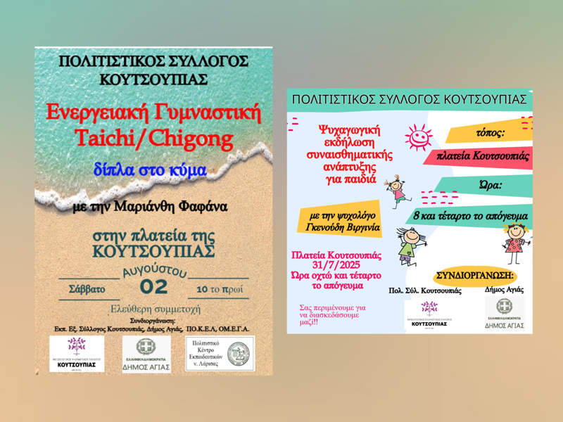 Καλοκαιρινές πολιτιστικές δράσεις στην Κουτσουπιά: Εκδηλώσεις για παιδιά και ενήλικες από τον Εξωραϊστικό Σύλλογο