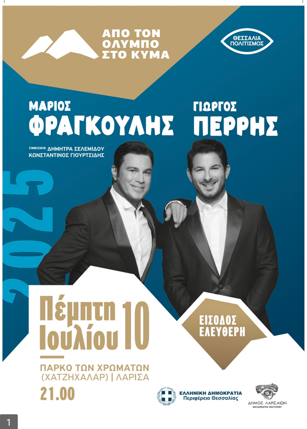 Από τον Όλυμπο στο Κύμα: Μάριος Φραγκούλης & Γιώργος Περρής σε μία μαγική συναυλία στη Λάρισα