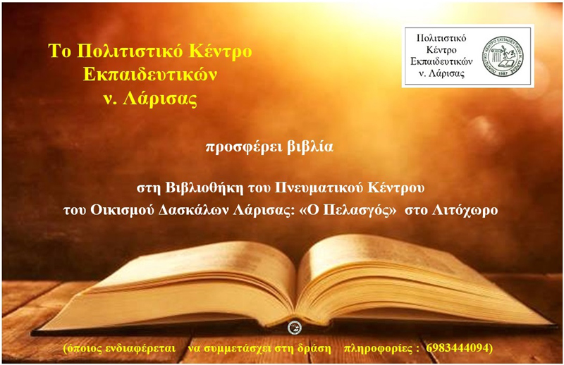 Το ΠΟΚΕΛ προσφέρει βιβλία στον Οικισμό Δασκάλων Λάρισας «Ο Πελασγός», στο Λιτόχωρο