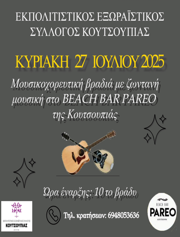 Καλοκαιρινή μουσικοχορευτική βραδιά με τον Εκπολιτιστικό Εξωραϊστικό Σύλλογο Κουτσουπιάς