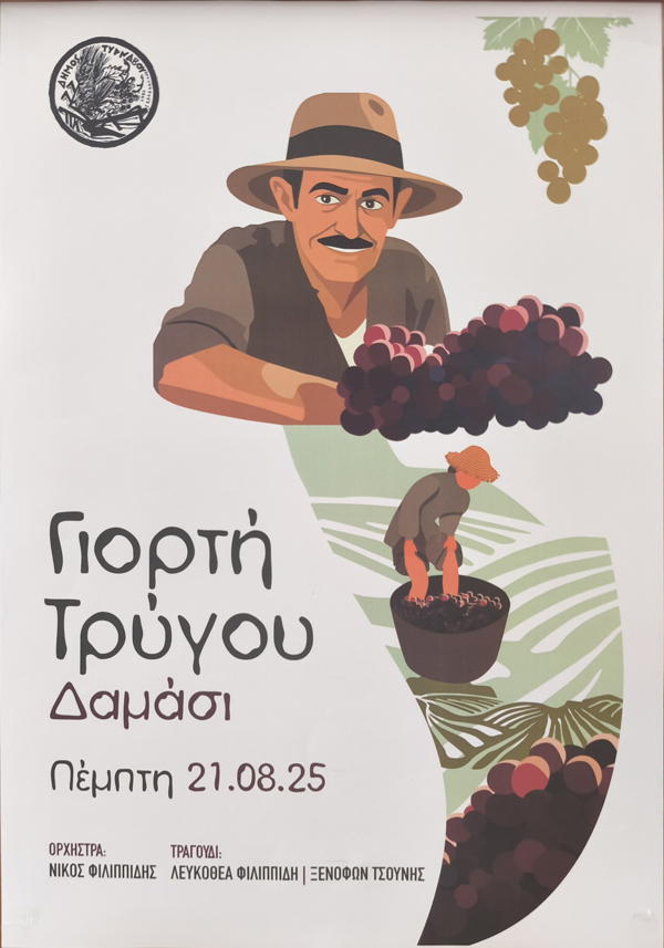 1η Γιορτή Τρύγου στο Δαμάσι: Τιμή στην αγροτική ψυχή και τη δύναμη της δημιουργίας