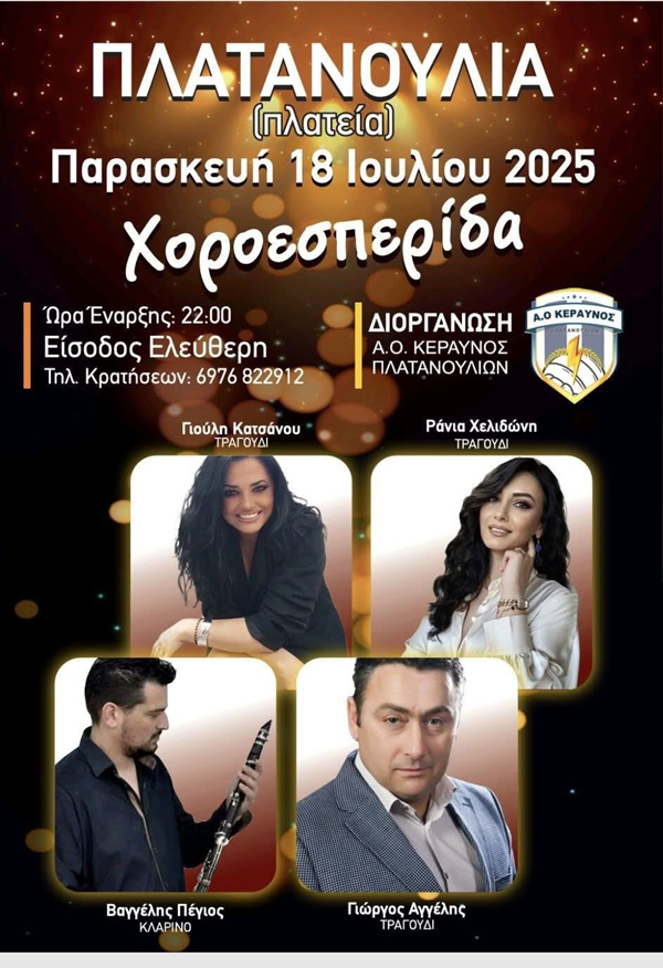Πλατανούλια: Μεγάλη χοροεσπερίδα στην πλατεία – Παρασκευή 18 Ιουλίου 2025