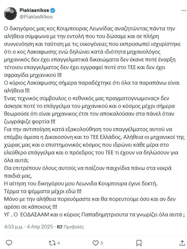 ΣΟΚ και ΟΡΓΗ από τον Νίκο Πλακιά: Ζητώ την παρέμβαση της Δικαιοσύνης για τον “τεχνικό σύμβουλο” Κώστα Λακαφώση»