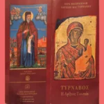 Απάντηση στην ουσία: το φυλλάδιο των ναών είναι δίγλωσσος ταξιδιωτικός οδηγός για τον Τύρναβο, δεν αφορά μόνο τη Μητρόπολη